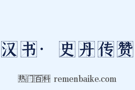 汉书·史丹传赞是什么意思的图片